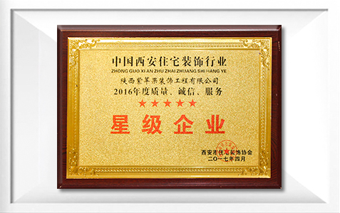 荣获中国西安住宅装饰行业2016年度质量、诚信、服务星级企业